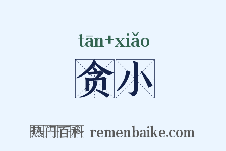 贪小是什么意思的图片
